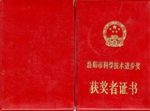 洛陽市科學(xué)技術(shù)進(jìn)步獎(jiǎng)